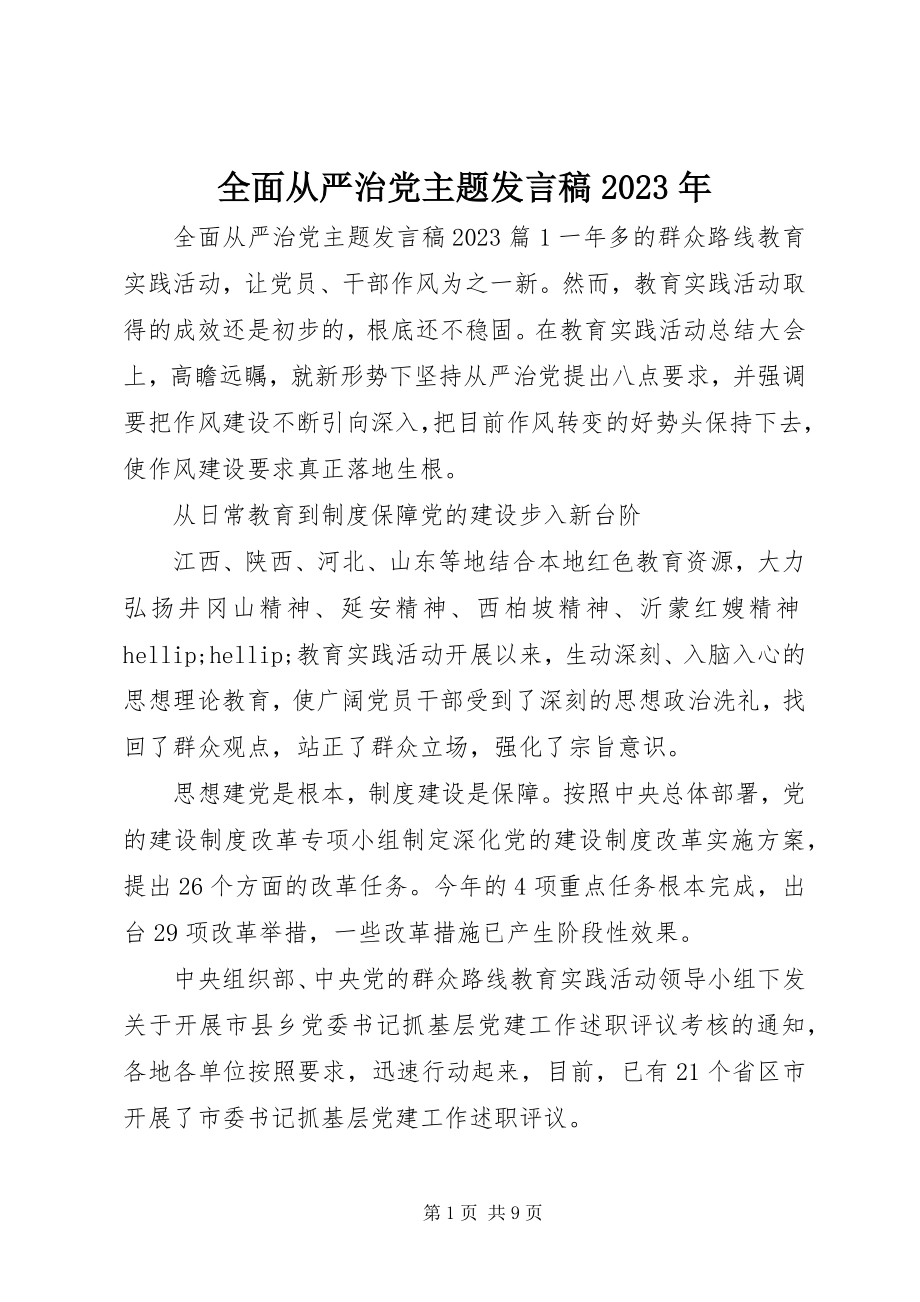 2023年全面从严治党主题讲话稿2.docx_第1页