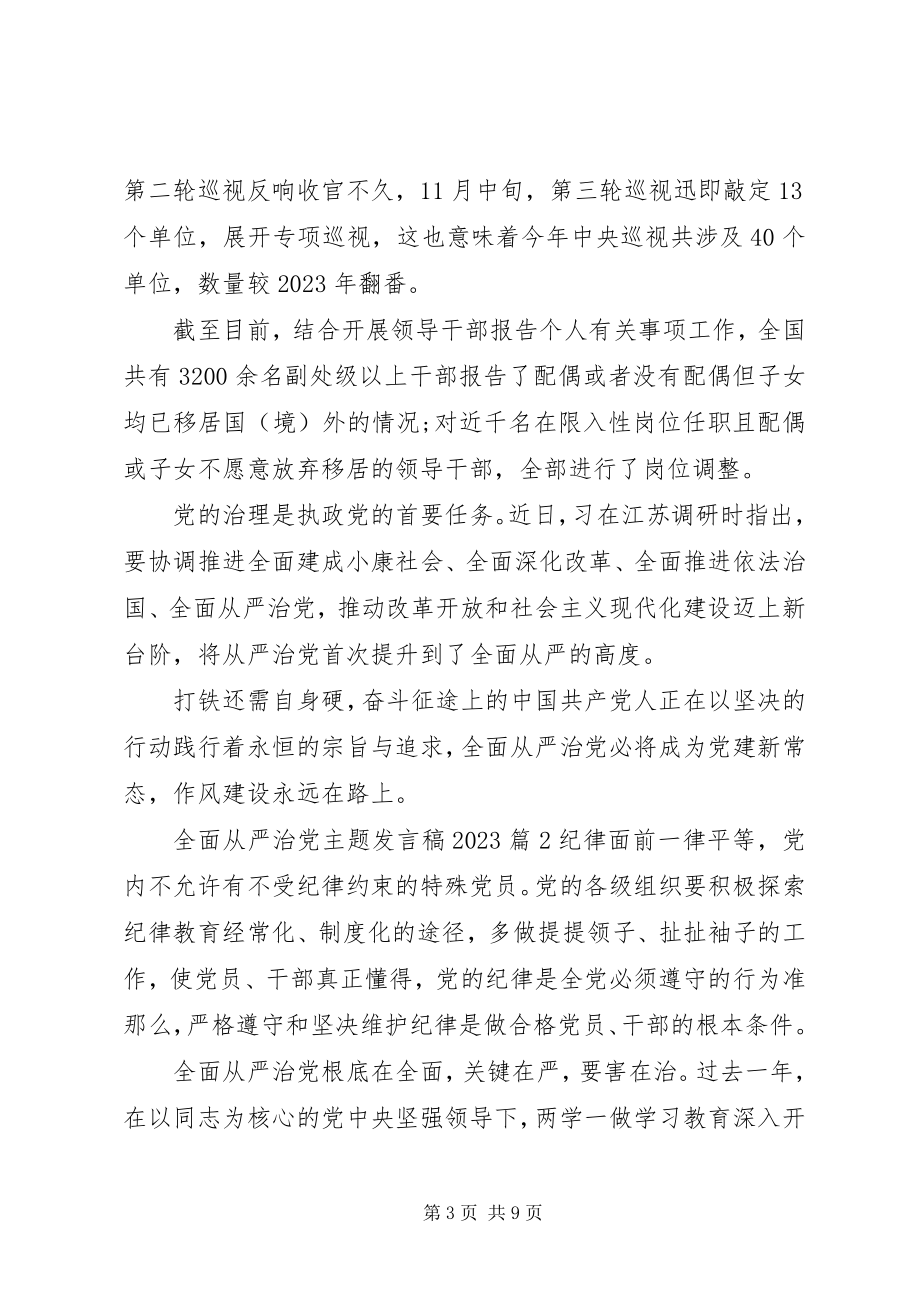 2023年全面从严治党主题讲话稿2.docx_第3页