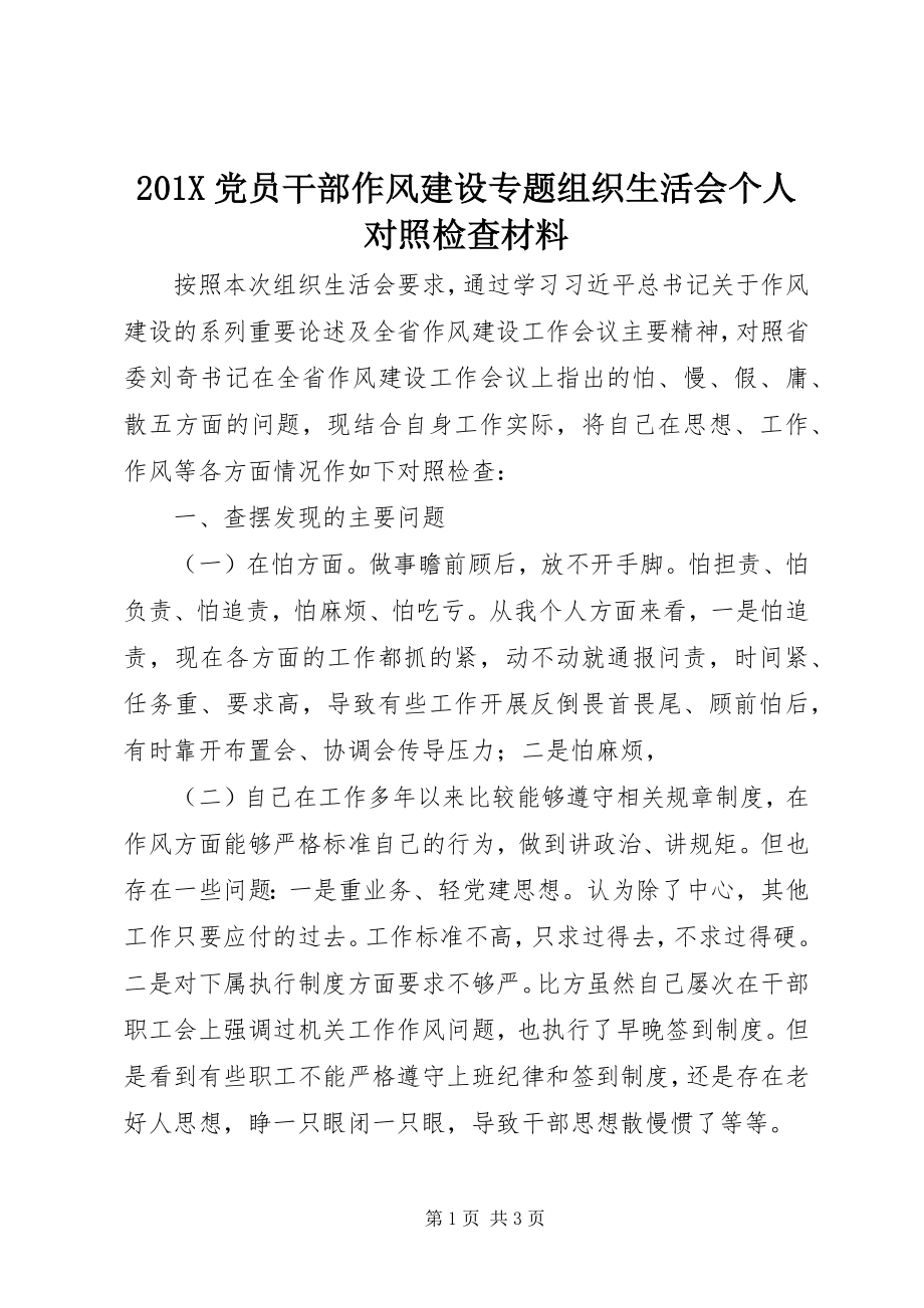 2023年党员干部作风建设专题组织生活会个人对照检查材料新编.docx_第1页