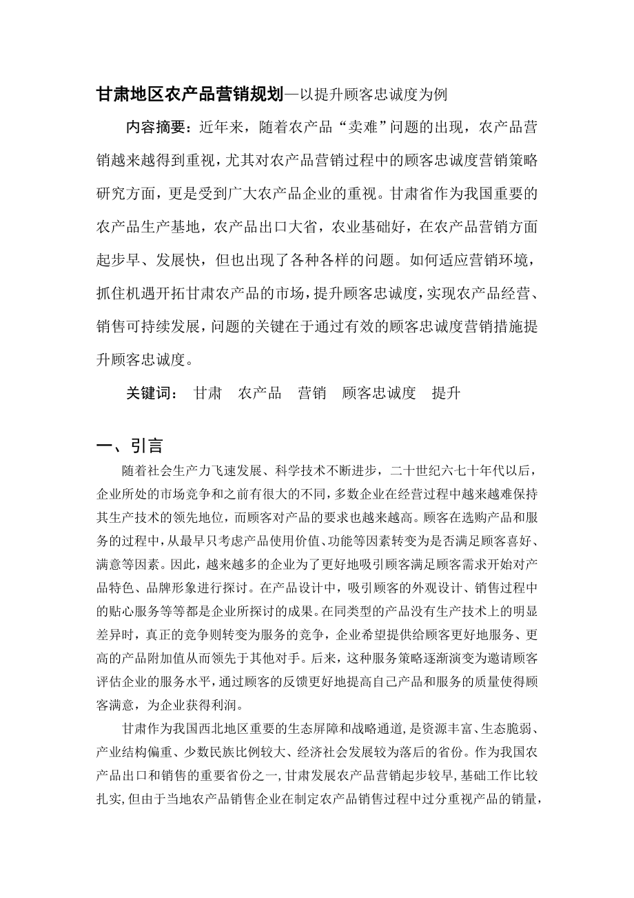 甘肃地区农产品营销规划—以提升顾客忠诚度为例工商管理专业.doc_第1页