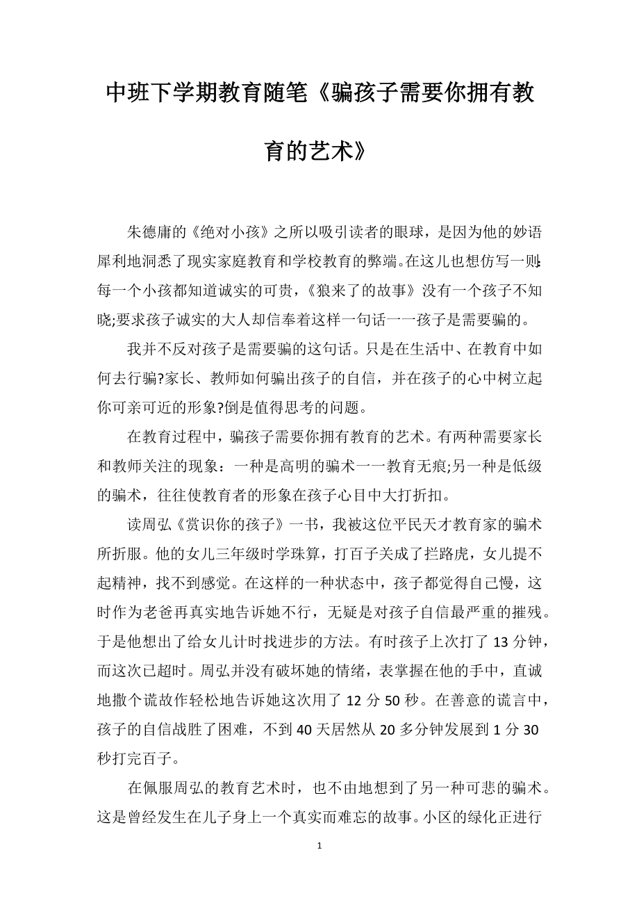 中班下学期教育随笔《骗孩子需要你拥有教育的艺术》.doc_第1页