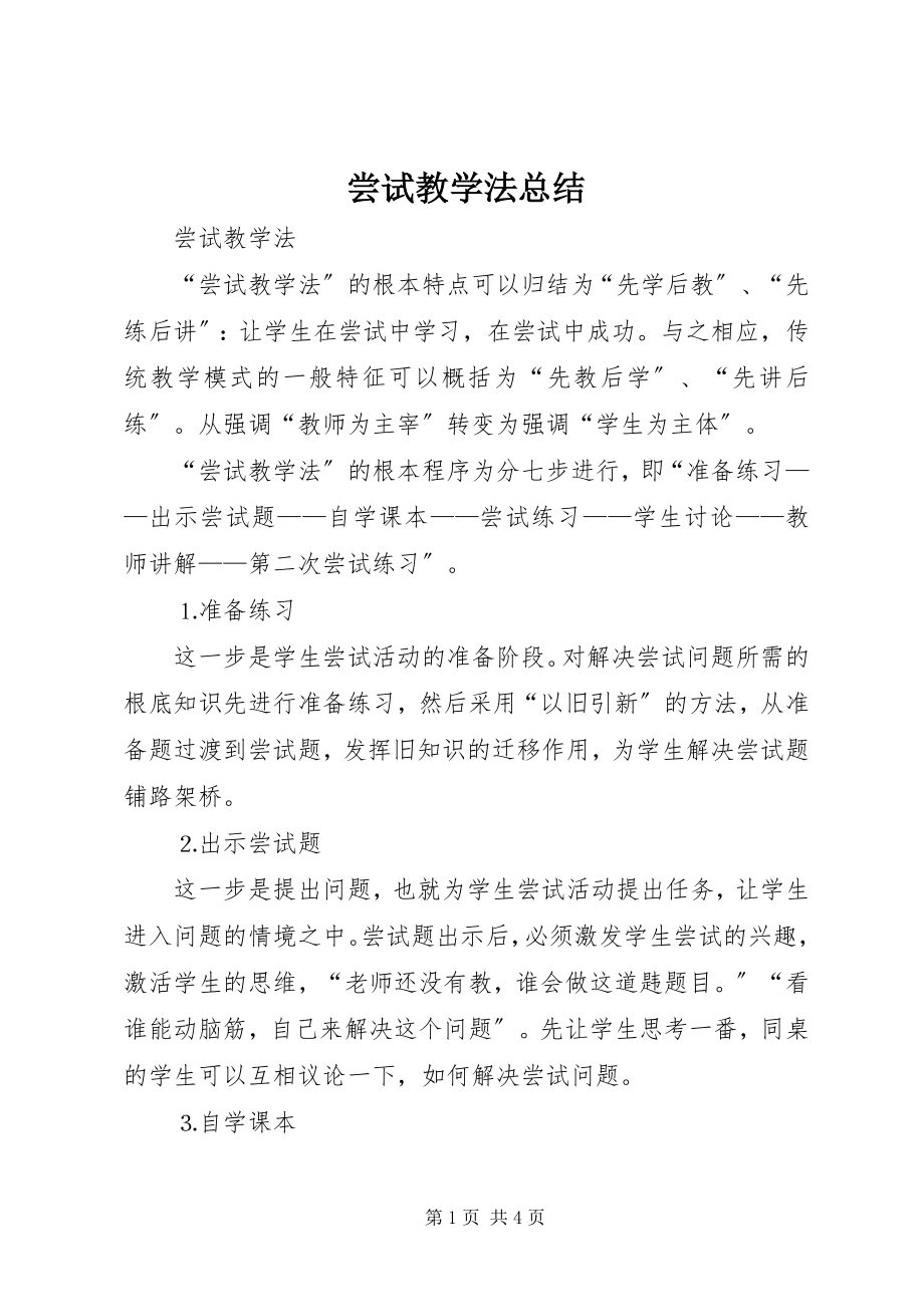 2023年尝试教学法总结新编.docx_第1页