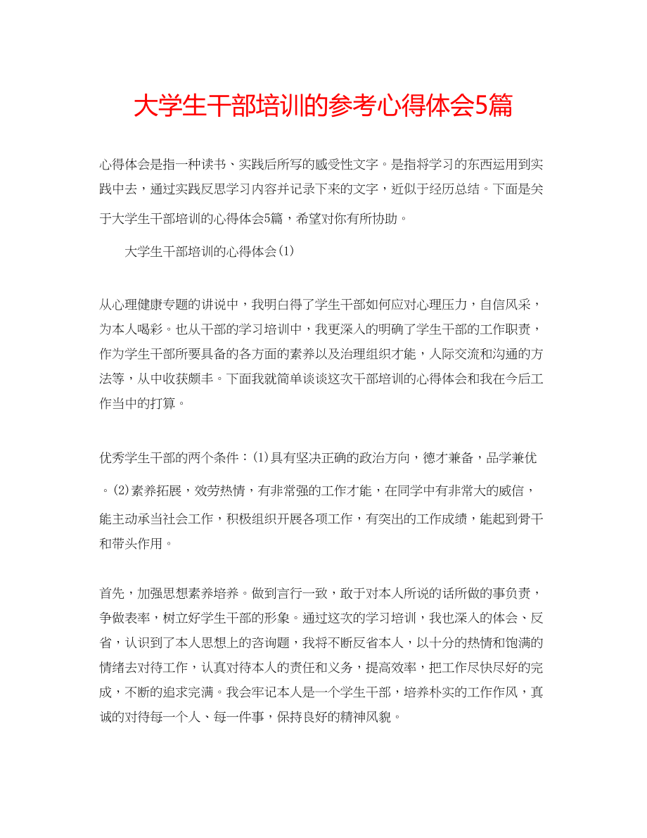 2023年大学生干部培训的心得体会5篇.docx_第1页