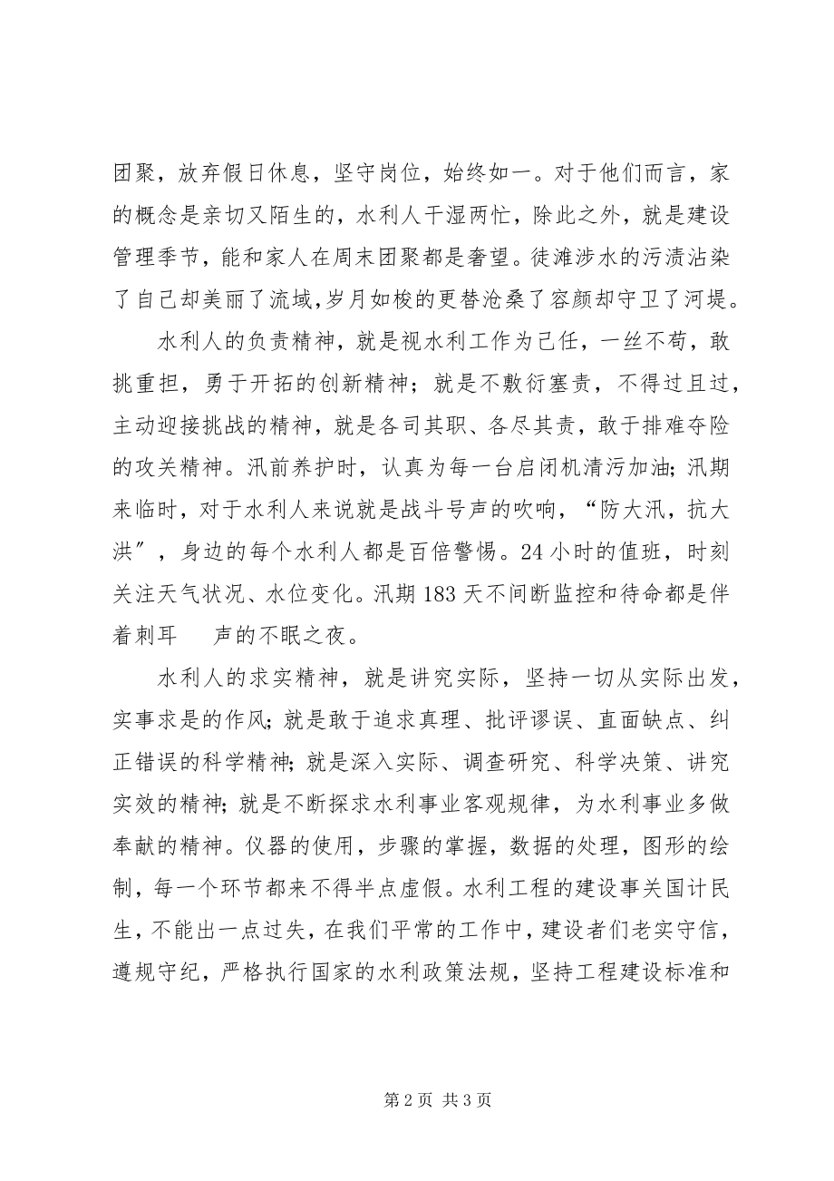 2023年演讲稿践行价值观自豪水利人.docx_第2页