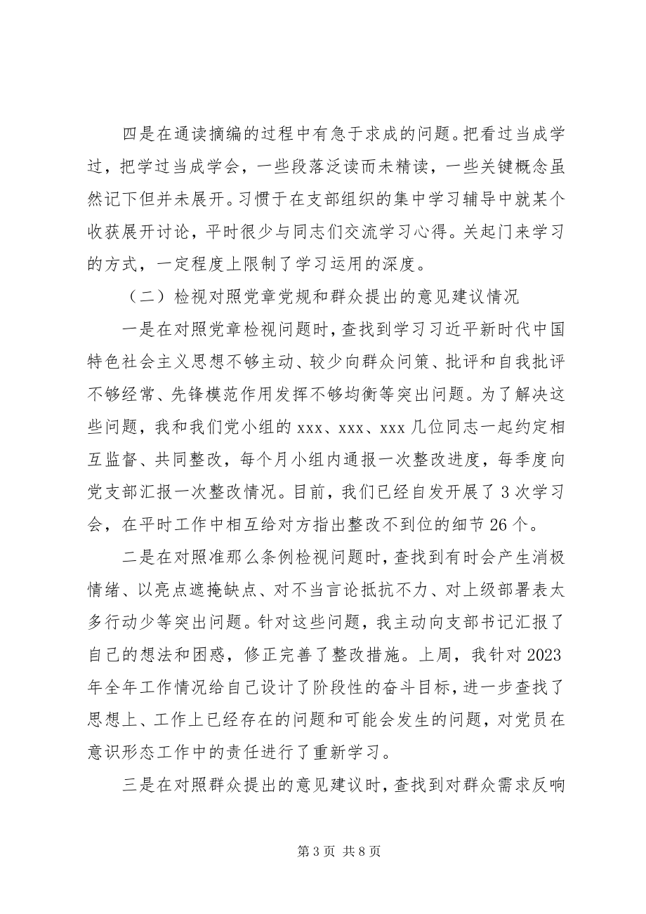 2023年普通党员专题组织生活会上的检视剖析.docx_第3页