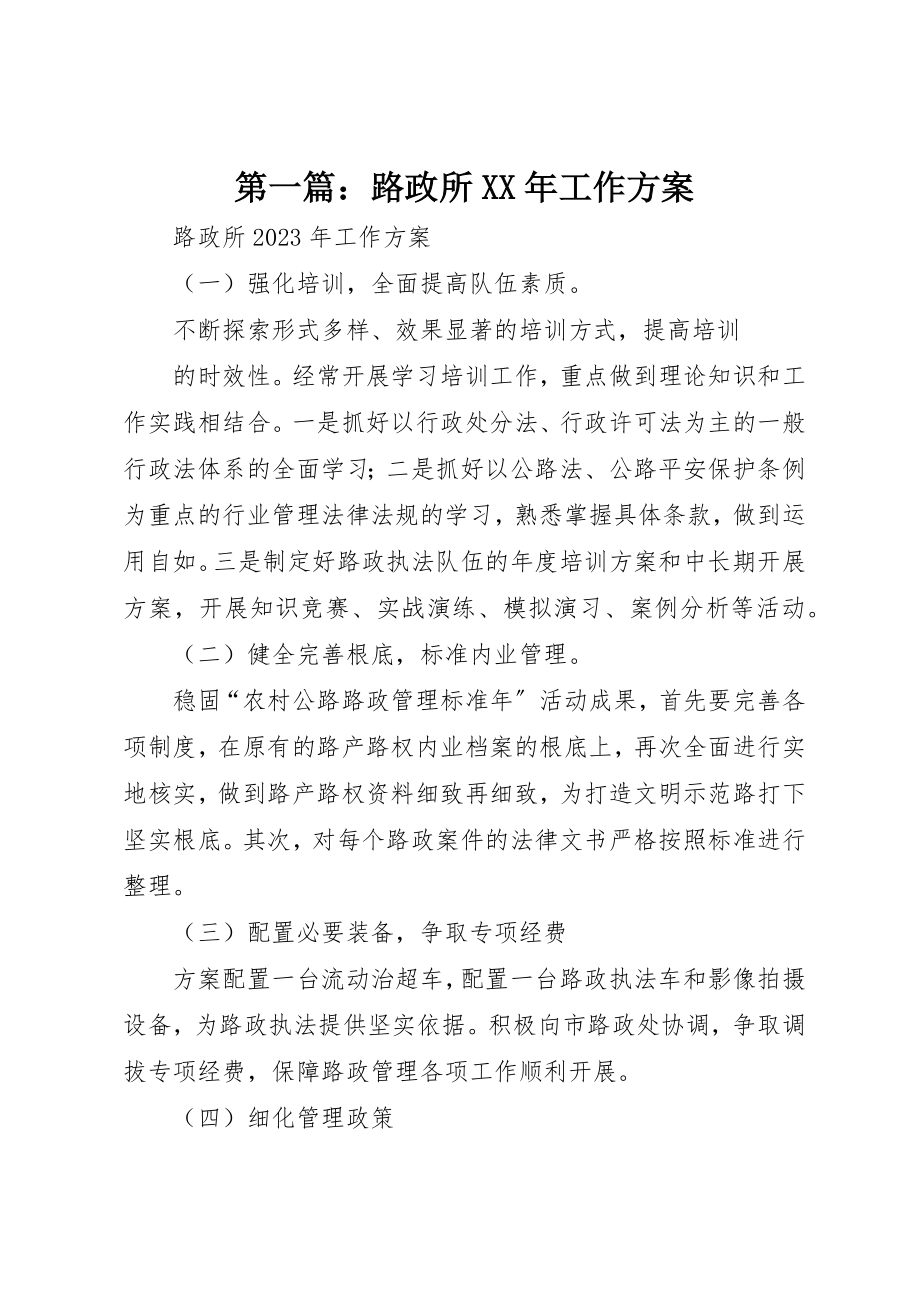 2023年xx路政所某年工作计划新编.docx_第1页