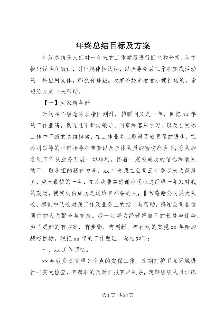 2023年终总结目标及计划.docx_第1页