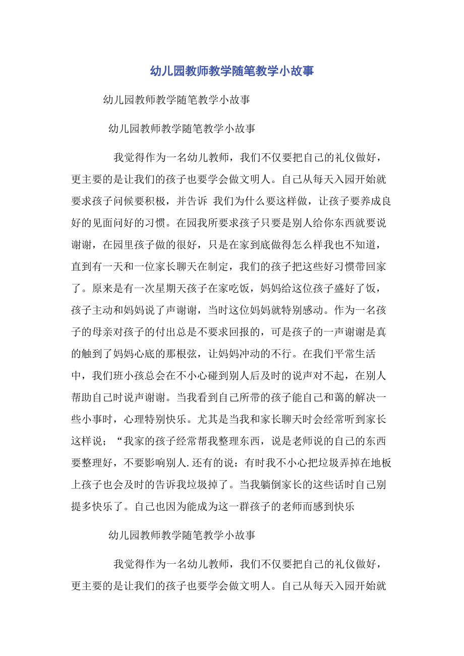 2023年幼儿园教师教学随笔教学小故事.docx_第1页