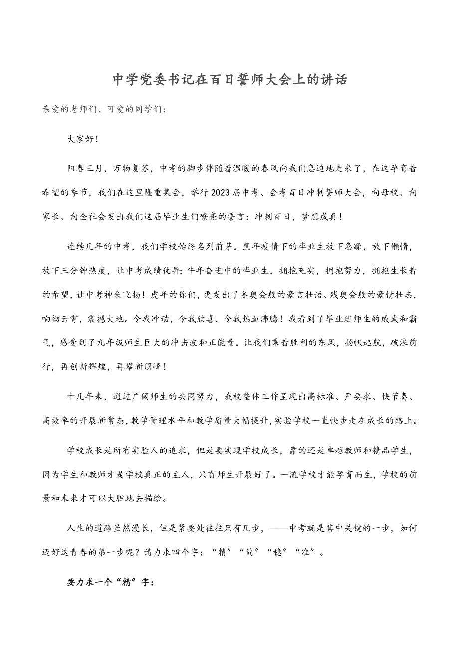 2023年中学党委书记在百日誓师大会上的讲话.docx_第1页