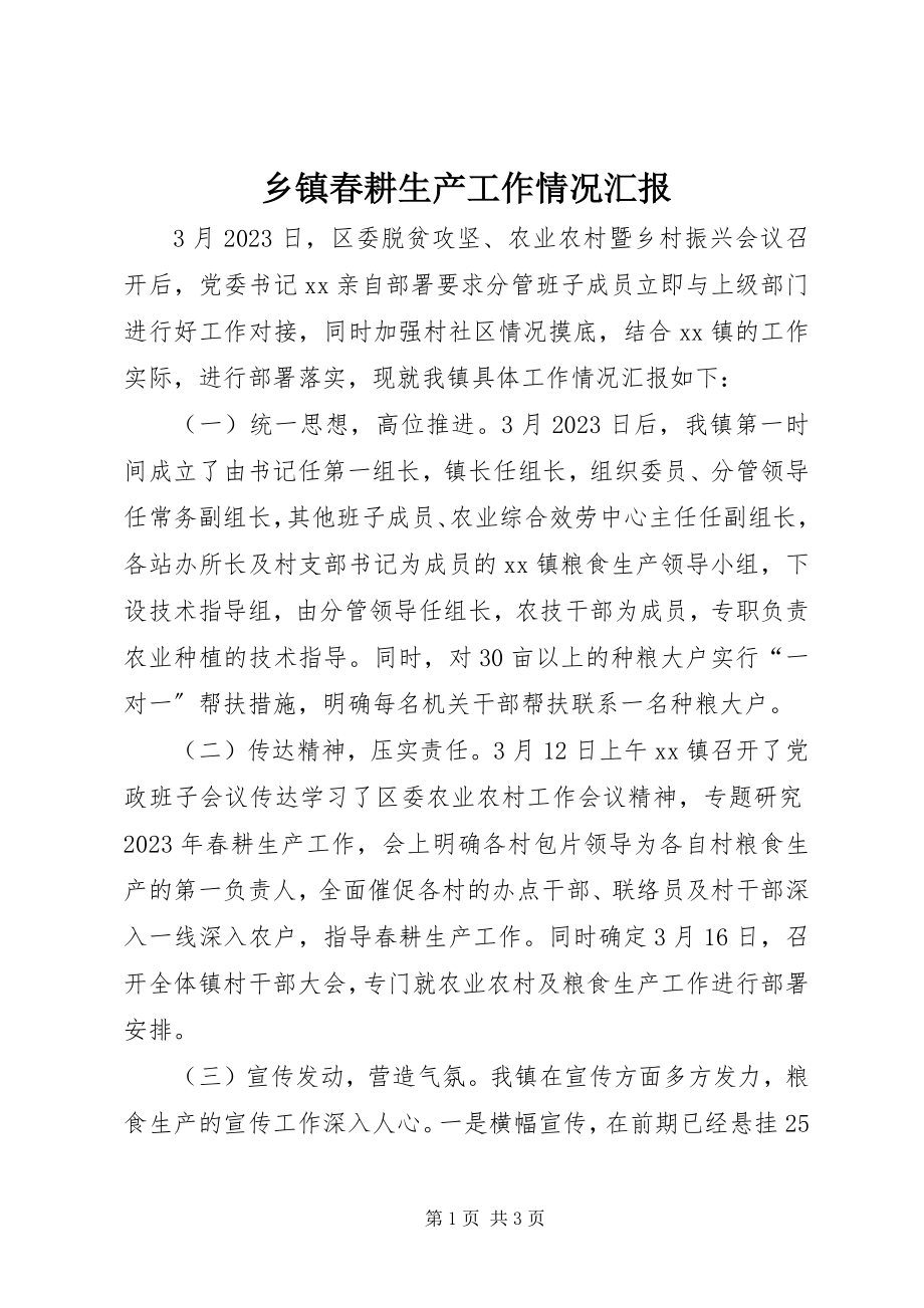 2023年乡镇春耕生产工作情况汇报.docx_第1页