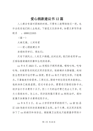 2023年爱心捐款倡议书2篇新编.docx