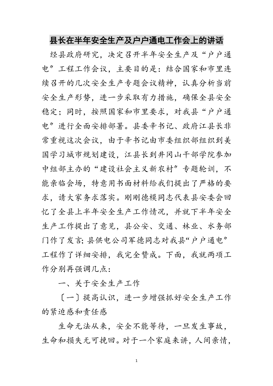 2023年县长在半年安全生产及户户通电工作会上的讲话范文.doc_第1页