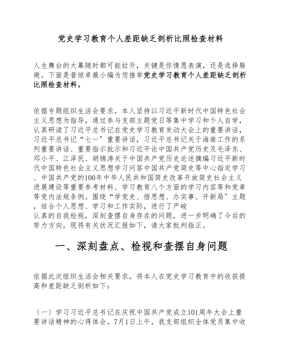 2023年党史学习教育个人差距不足剖析对照检查材料.docx_第1页