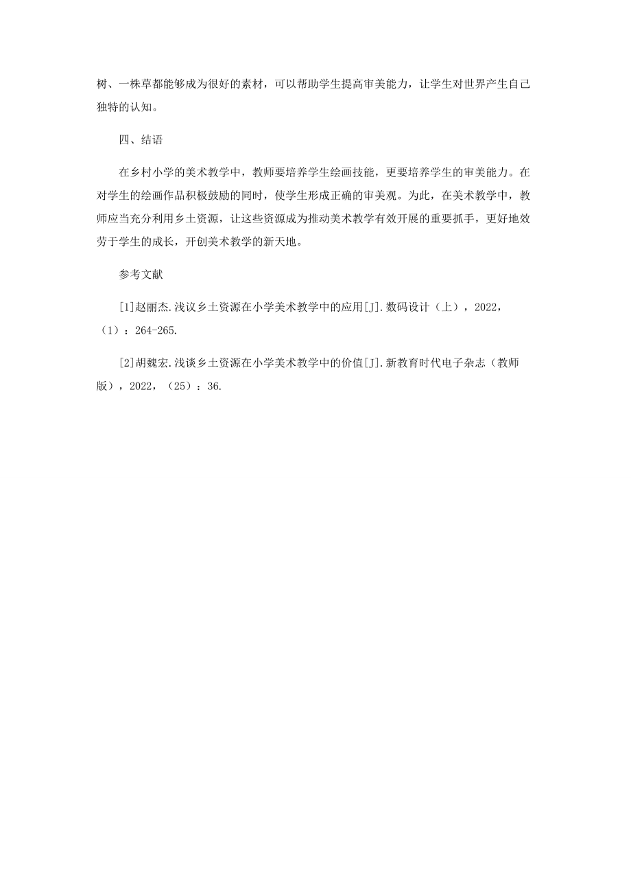 2023年乡土资源在乡村小学美术教学中的应用.docx_第3页