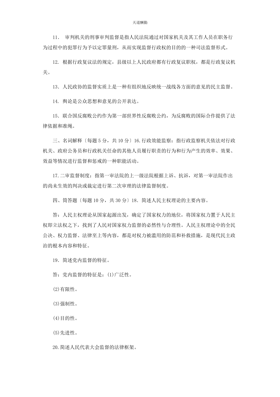 2023年国家开放大学电大专科《监督学》期末试题及答案2528范文.docx_第2页