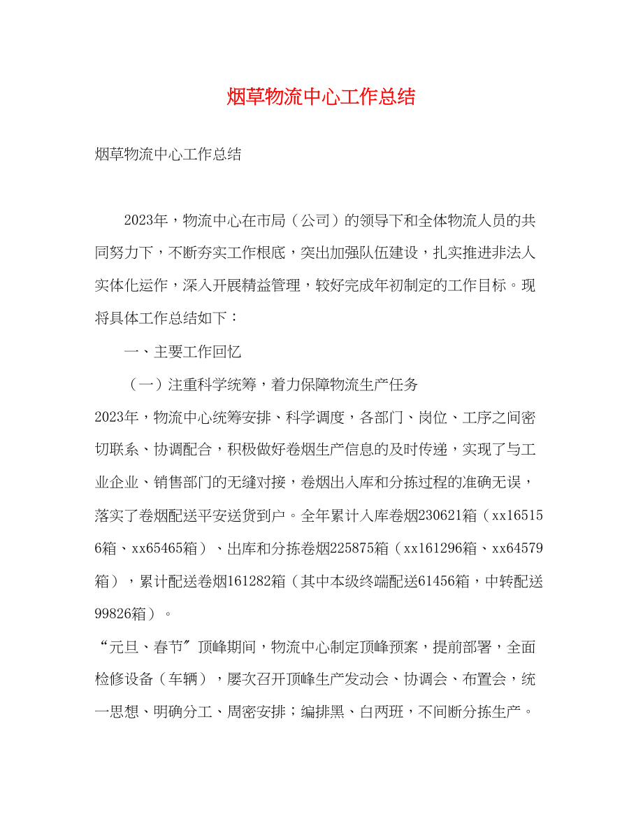 2023年烟草物流中心工作总结.docx_第1页