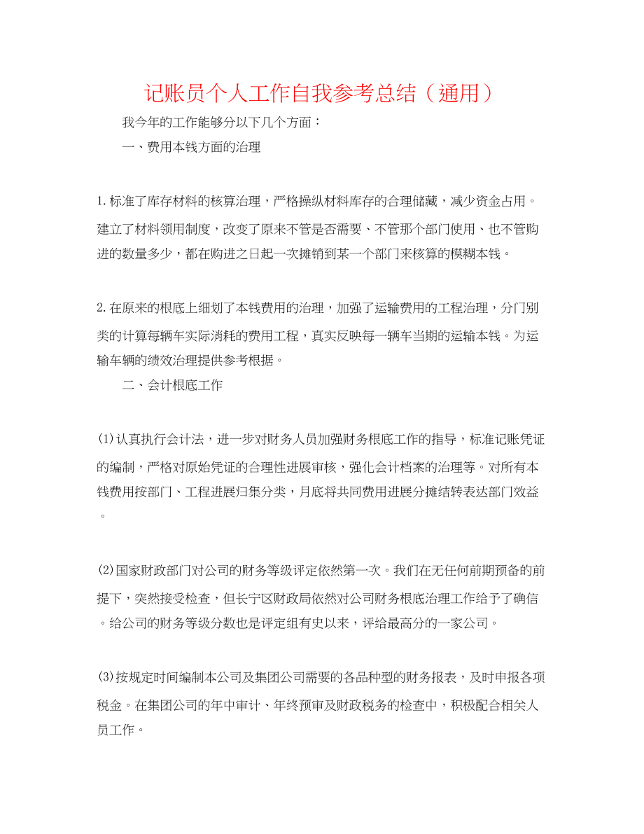 2023年记账员个人工作自我总结.docx_第1页