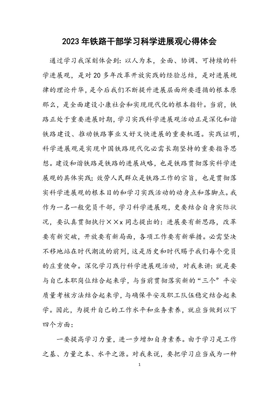 2023年铁路干部学习科学发展观心得体会.docx_第1页