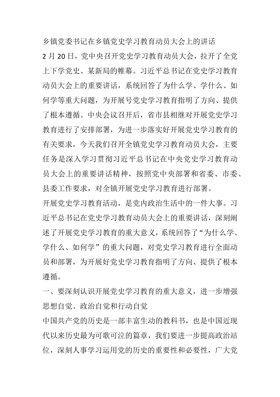 乡镇党委书记在乡镇党史学习教育动员大会上的讲话.docx_第1页