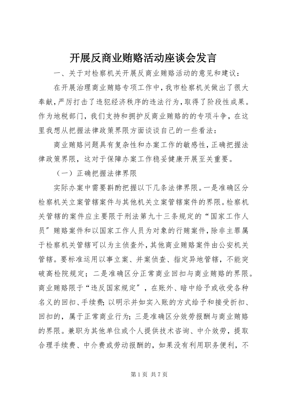 2023年开展反商业贿赂活动座谈会讲话.docx_第1页