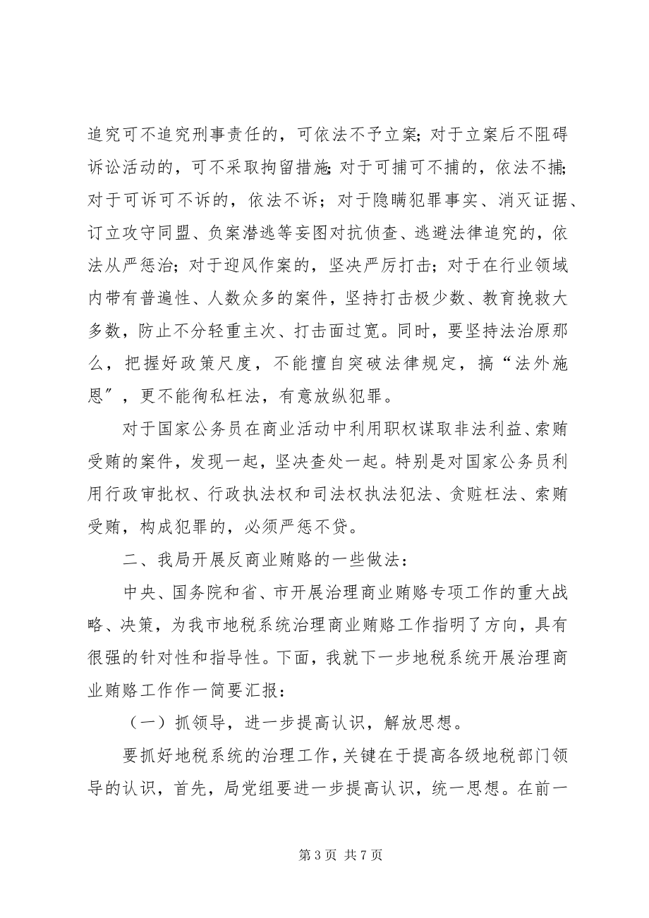 2023年开展反商业贿赂活动座谈会讲话.docx_第3页