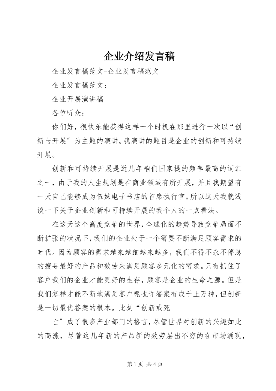 2023年企业介绍讲话稿.docx_第1页