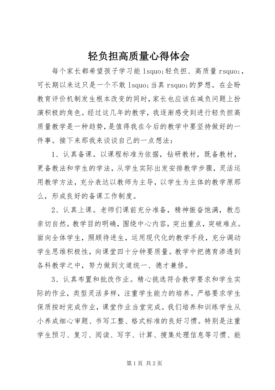 2023年轻负担高质量心得体会.docx_第1页