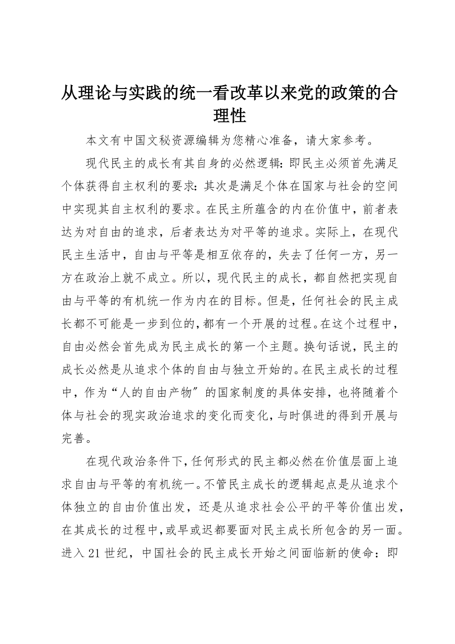 2023年从理论与实践的统一看改革以来党的政策的合理性.docx_第1页