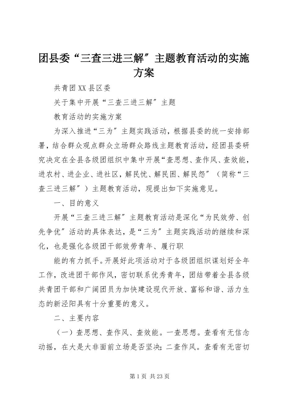 2023年团县委“三查三进三解”主题教育活动的实施方案.docx_第1页