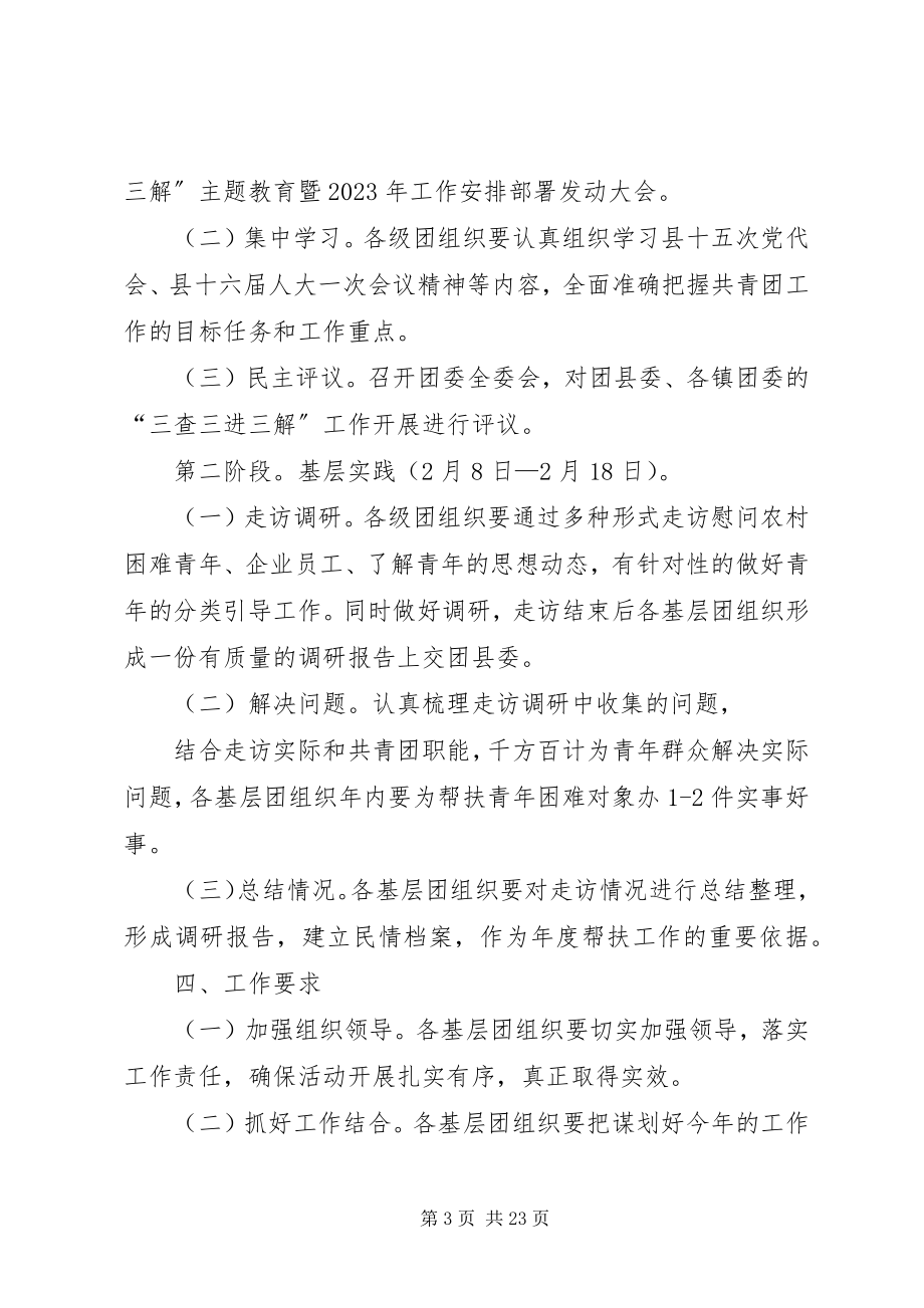 2023年团县委“三查三进三解”主题教育活动的实施方案.docx_第3页