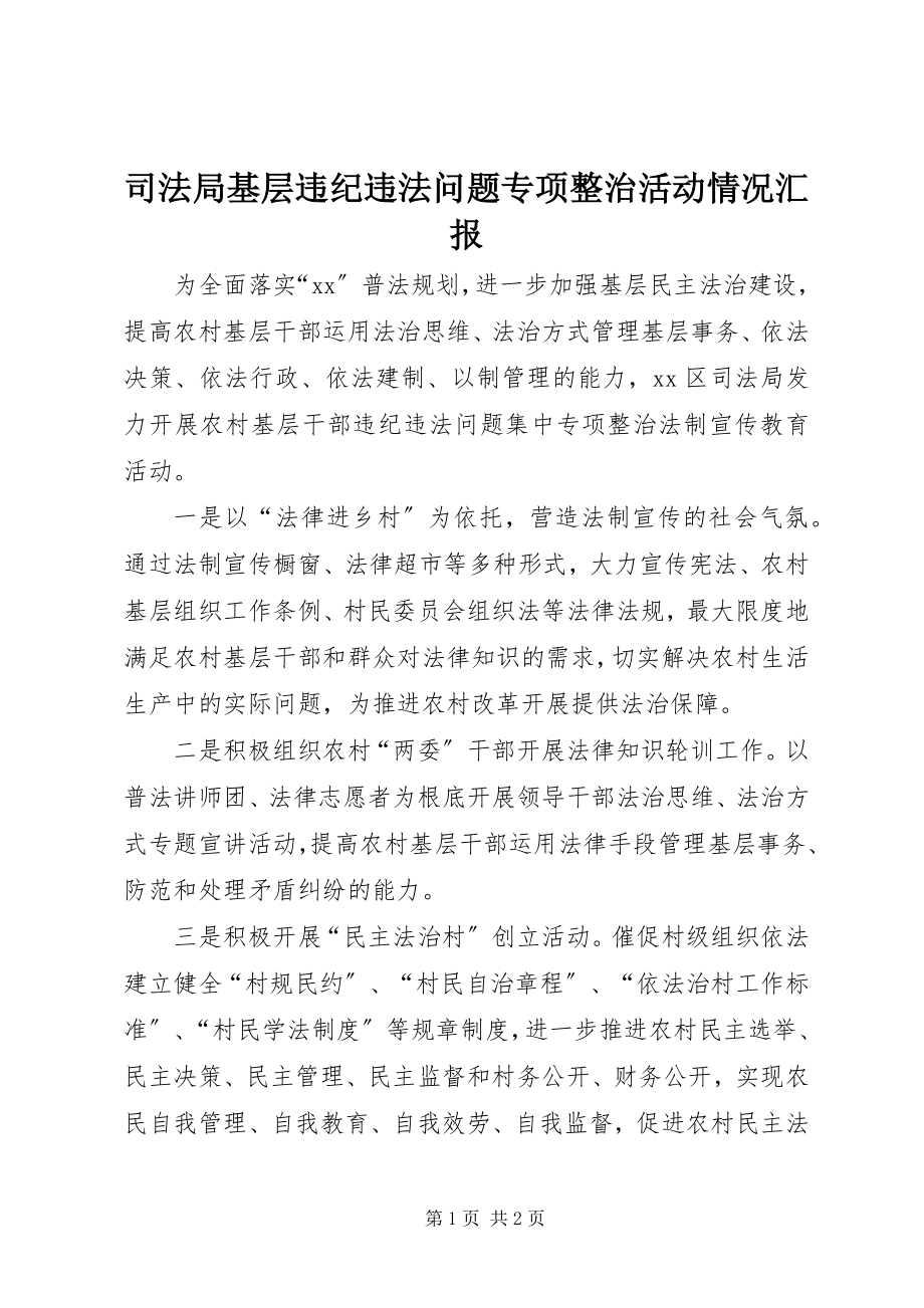 2023年司法局基层违纪违法问题专项整治活动情况汇报.docx_第1页