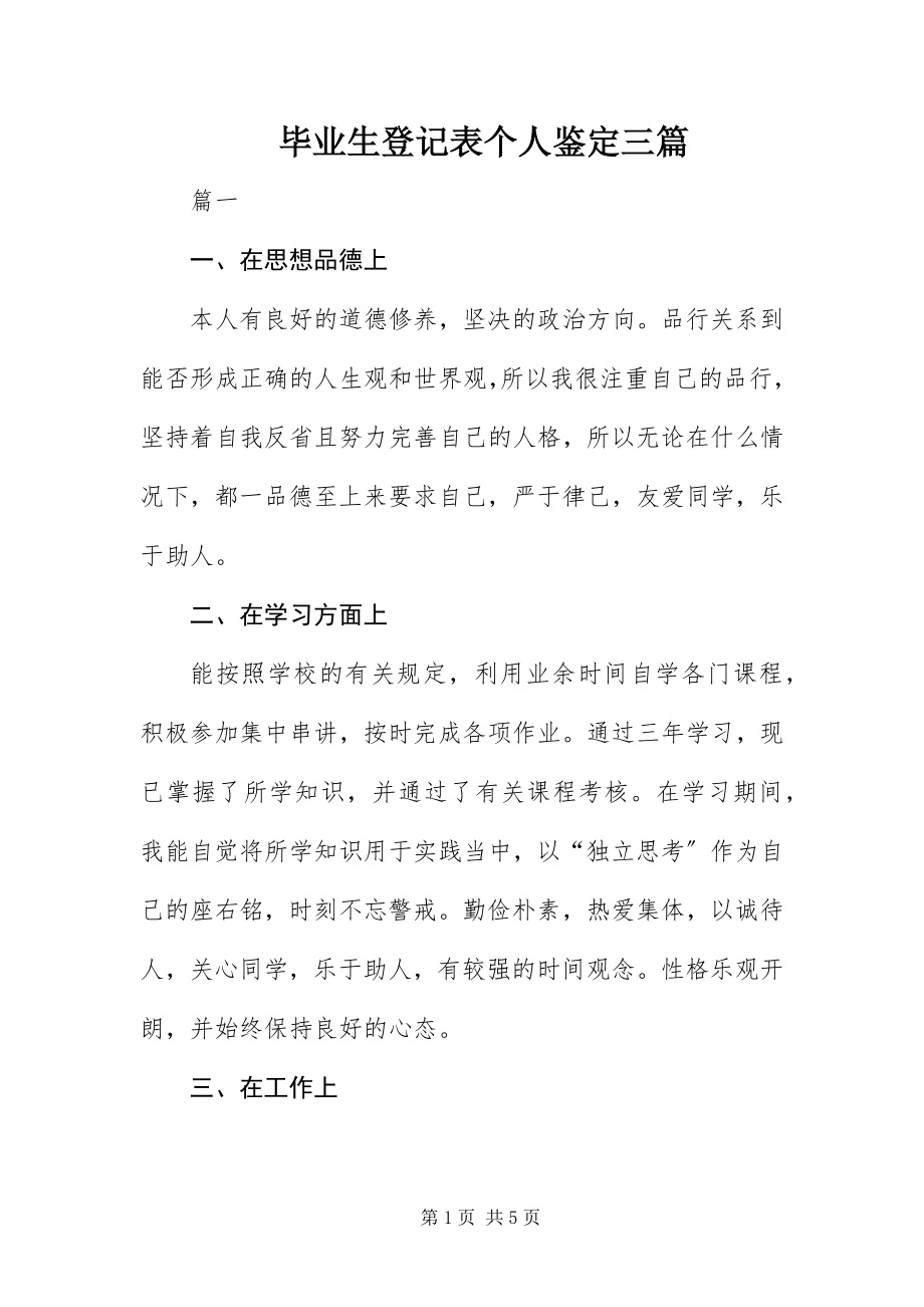 2023年毕业生登记表个人鉴定三篇新编.docx_第1页