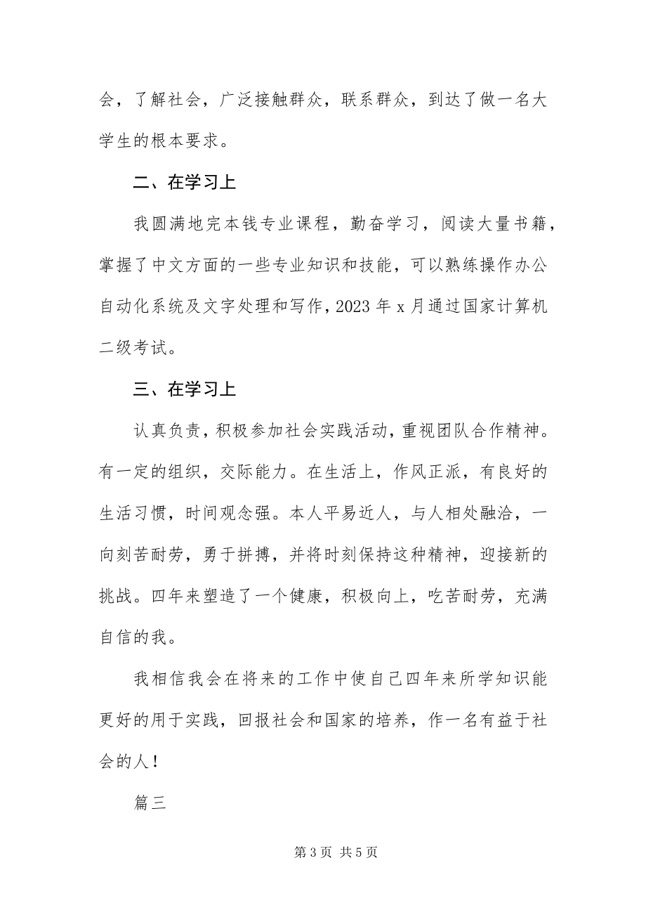 2023年毕业生登记表个人鉴定三篇新编.docx_第3页