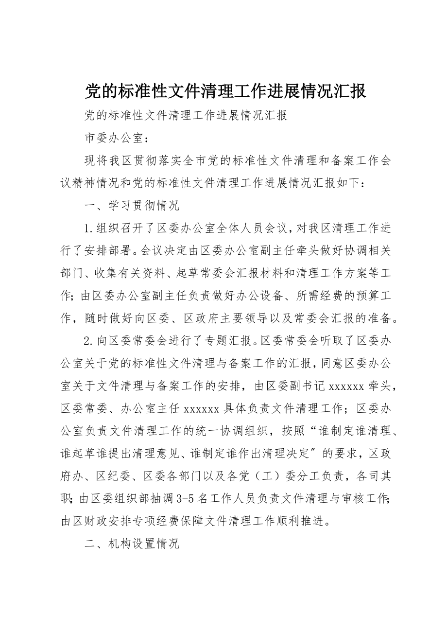 2023年党的规范性文件清理工作进展情况汇报.docx_第1页