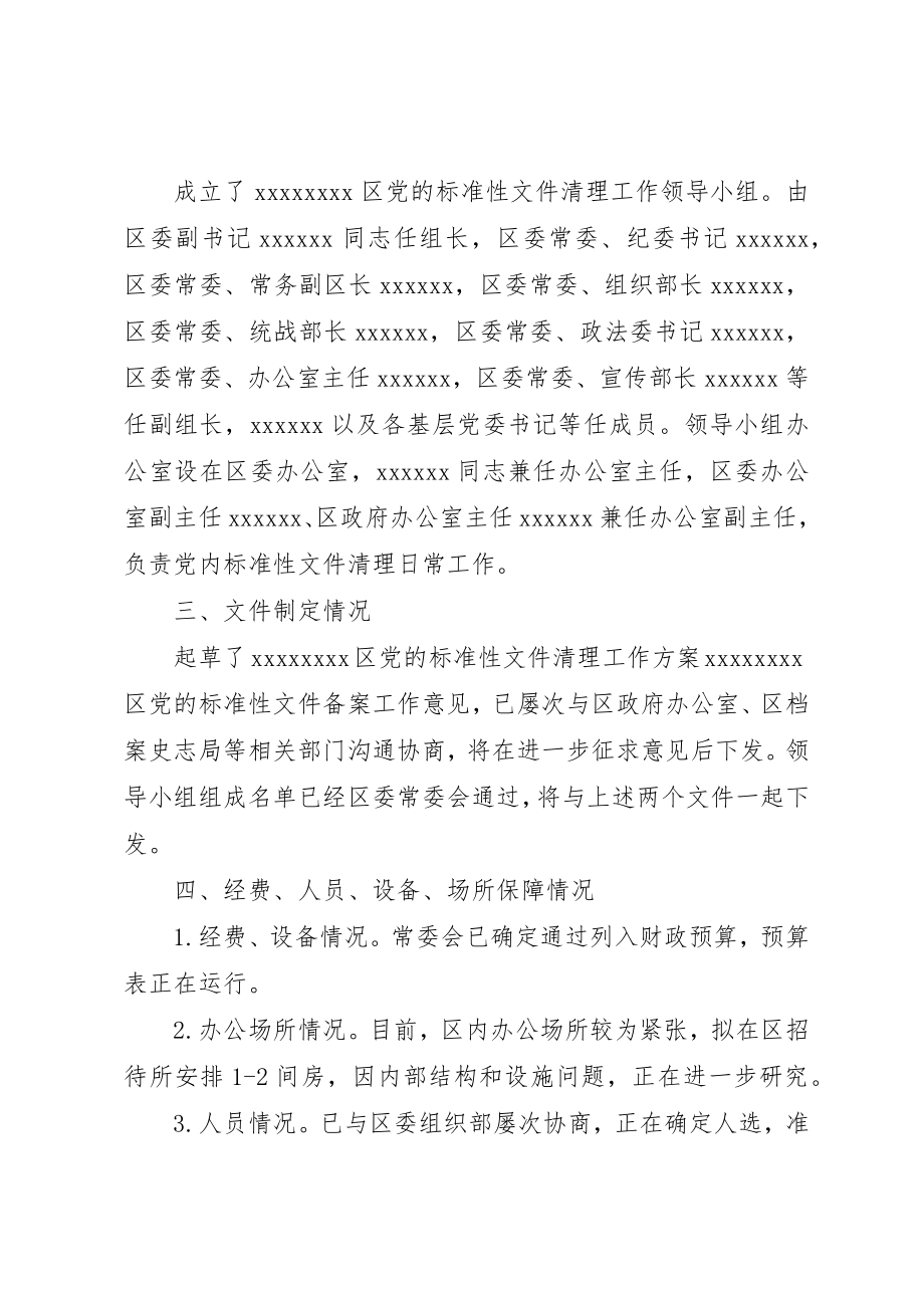 2023年党的规范性文件清理工作进展情况汇报.docx_第2页