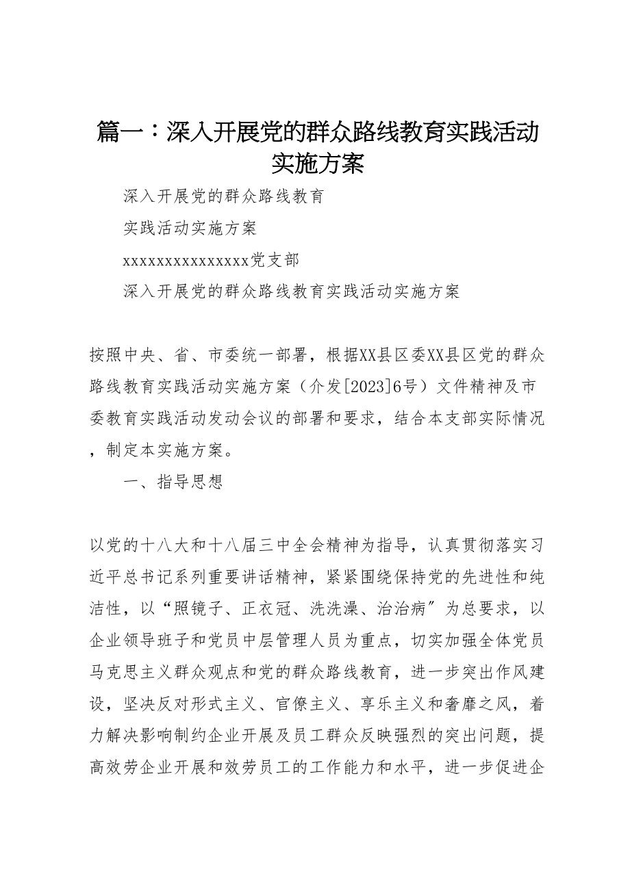 2023年篇一深入开展党的群众路线教育实践活动实施方案.doc_第1页