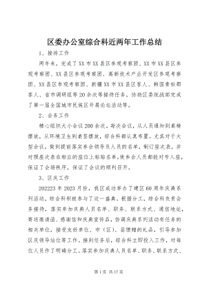 2023年区委办公室综合科近两年工作总结.docx