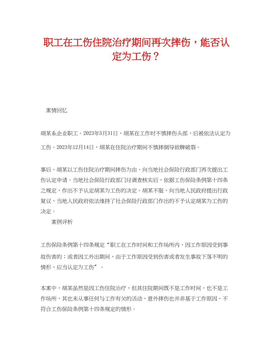 2023年《工伤保险》之职工在工伤住院治疗期间再次摔伤能否认定为工伤？.docx_第1页