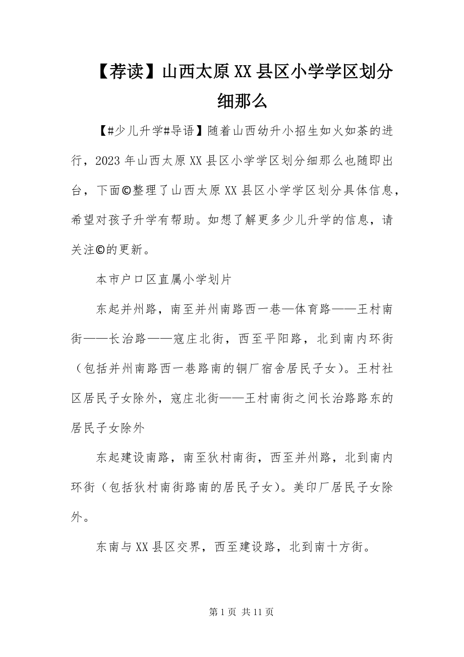 2023年荐读山西太原XX县区小学学区划分细则.docx_第1页