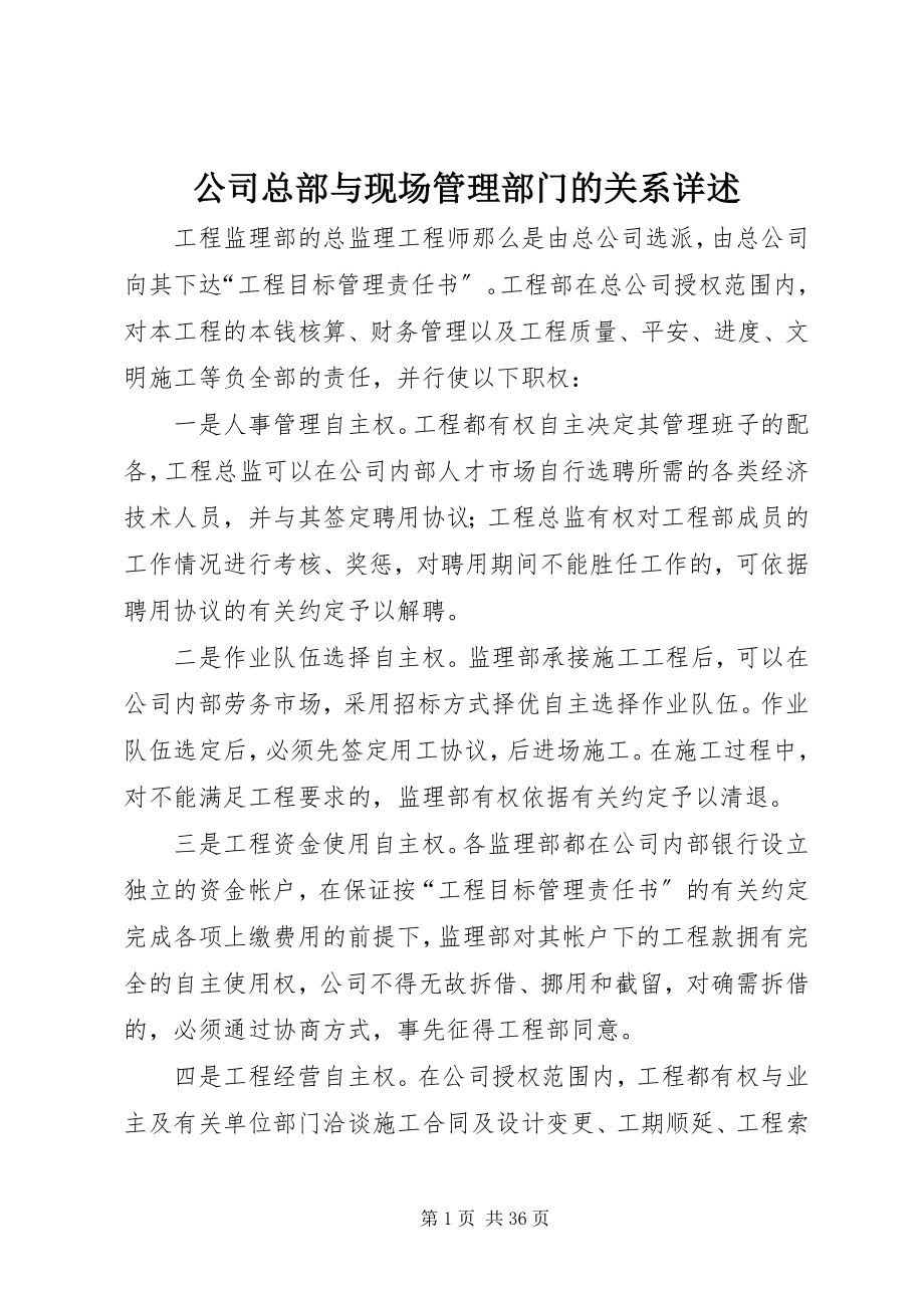 2023年公司总部与现场管理部门的关系详述.docx_第1页