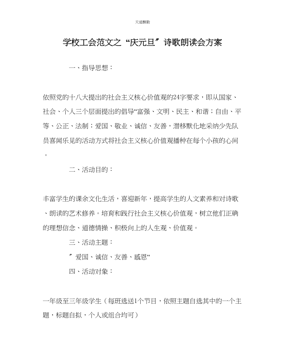 2023年学校工会庆元旦诗歌朗诵会方案.docx_第1页