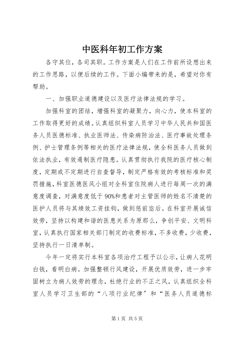 2023年中医科年初工作计划.docx_第1页