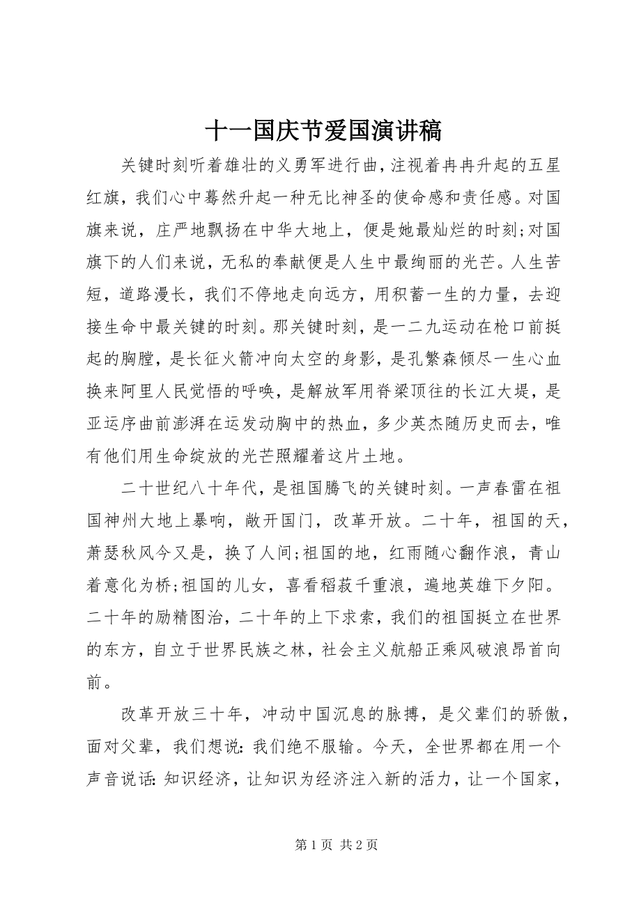 2023年十一国庆节爱国演讲稿.docx_第1页