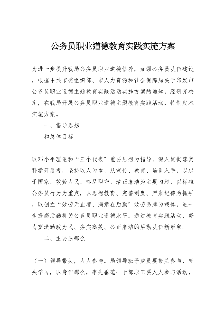 2023年公务员职业道德教育实践实施方案.doc_第1页