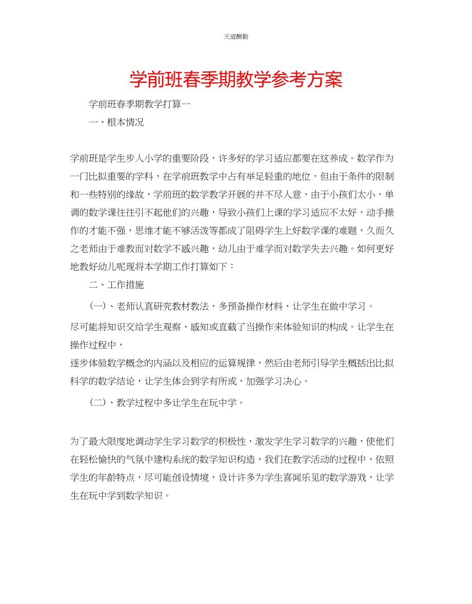 2023年学前班春季期教学计划.docx_第1页