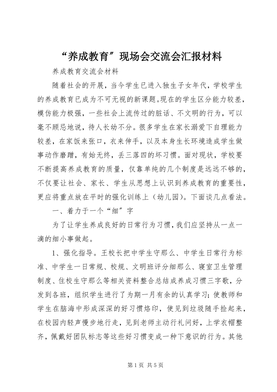 2023年养成教育现场会交流会汇报材料.docx_第1页