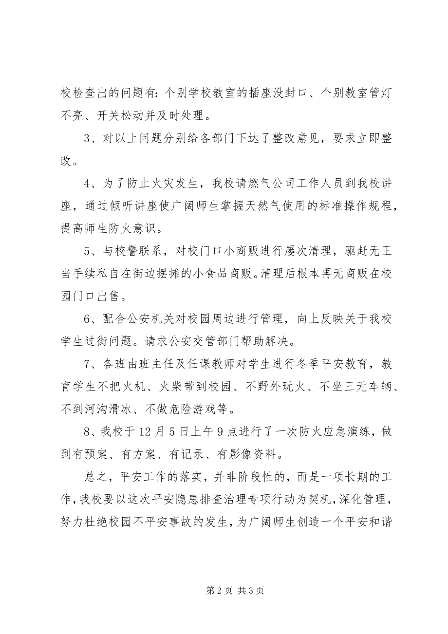 2023年学校冬季学校安全隐患大排查大整治大演练.docx_第2页