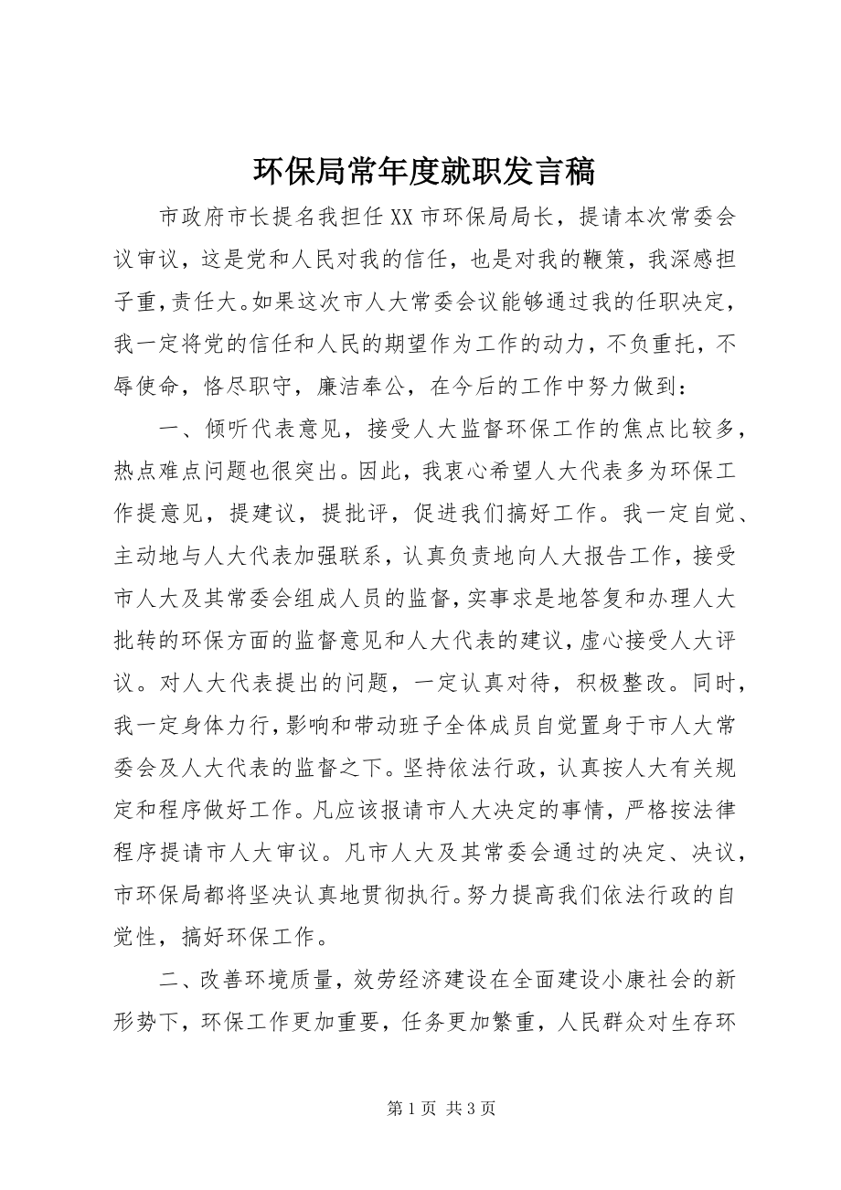 2023年环保局长度就职讲话稿.docx_第1页