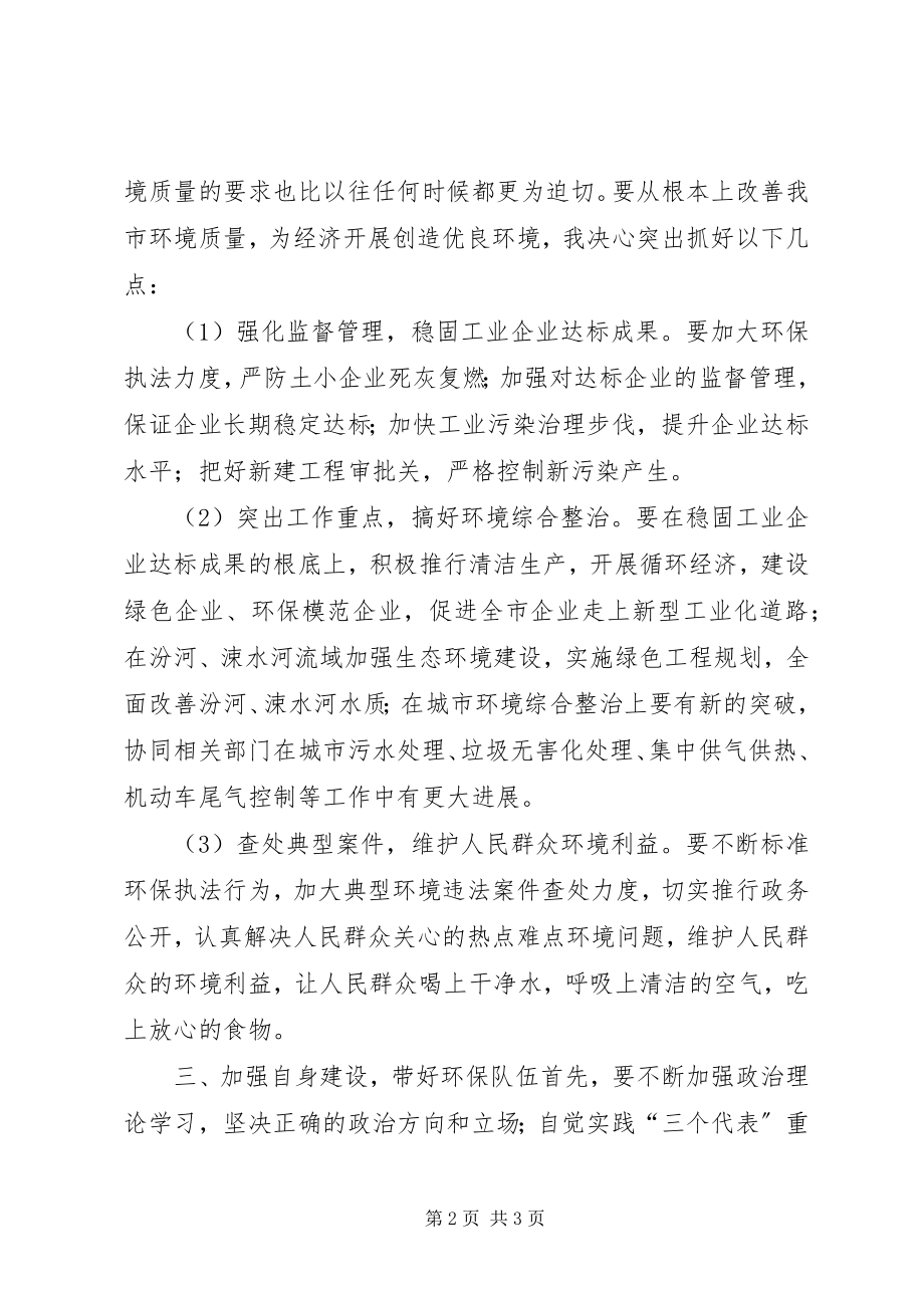 2023年环保局长度就职讲话稿.docx_第2页