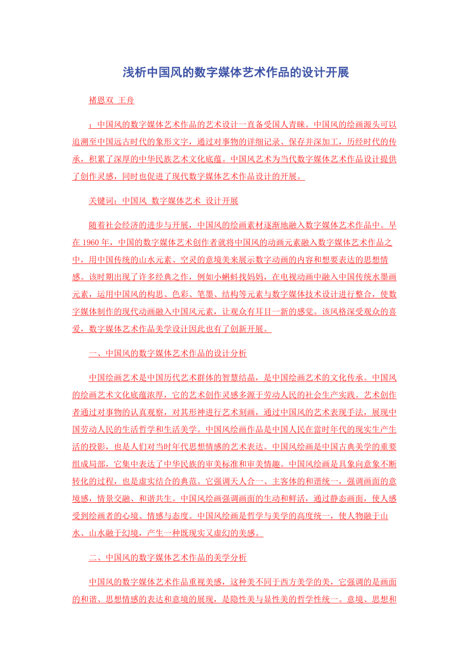 2023年浅析中国风的数字媒体艺术作品的设计发展.docx_第1页